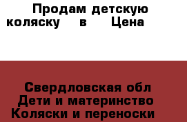 Продам детскую коляску  2 в 1 › Цена ­ 4 000 - Свердловская обл. Дети и материнство » Коляски и переноски   